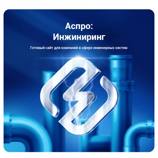 Аспро: Инжиниринг в Санкт-Петербурге